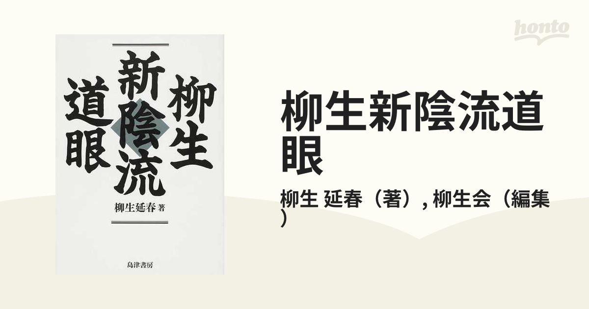 柳生新陰流道眼』 柳生延春 著 島津書房 - 人文/社会