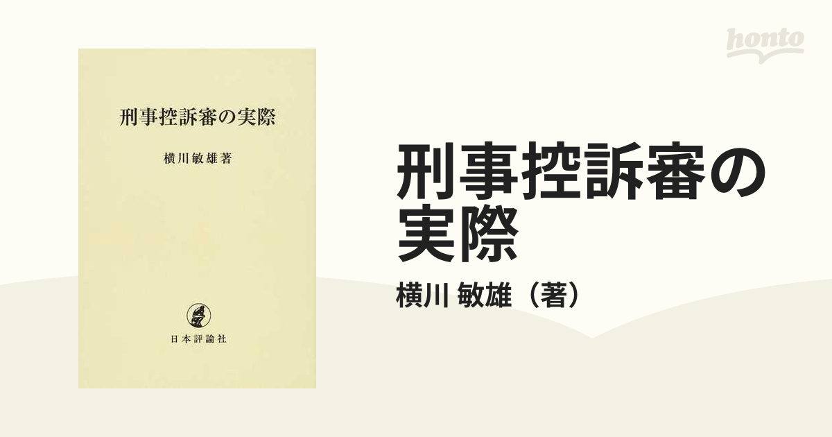 刑事控訴審の実際 オンデマンド版の通販/横川 敏雄 - 紙の本：honto本