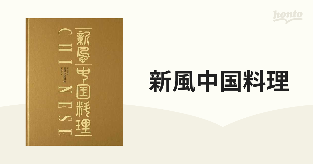 料理歳時記 新風中国料理 中国料理歳時記 新風中国料理
