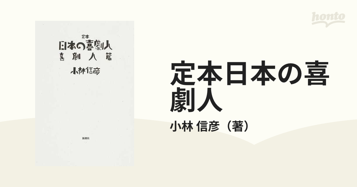 定本日本の喜劇人 エンターテイナー篇 喜劇人篇 eksim.su