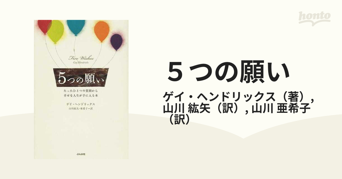 ５つの願い たったひとつの質問から幸せな人生が手に入る本の通販/ゲイ