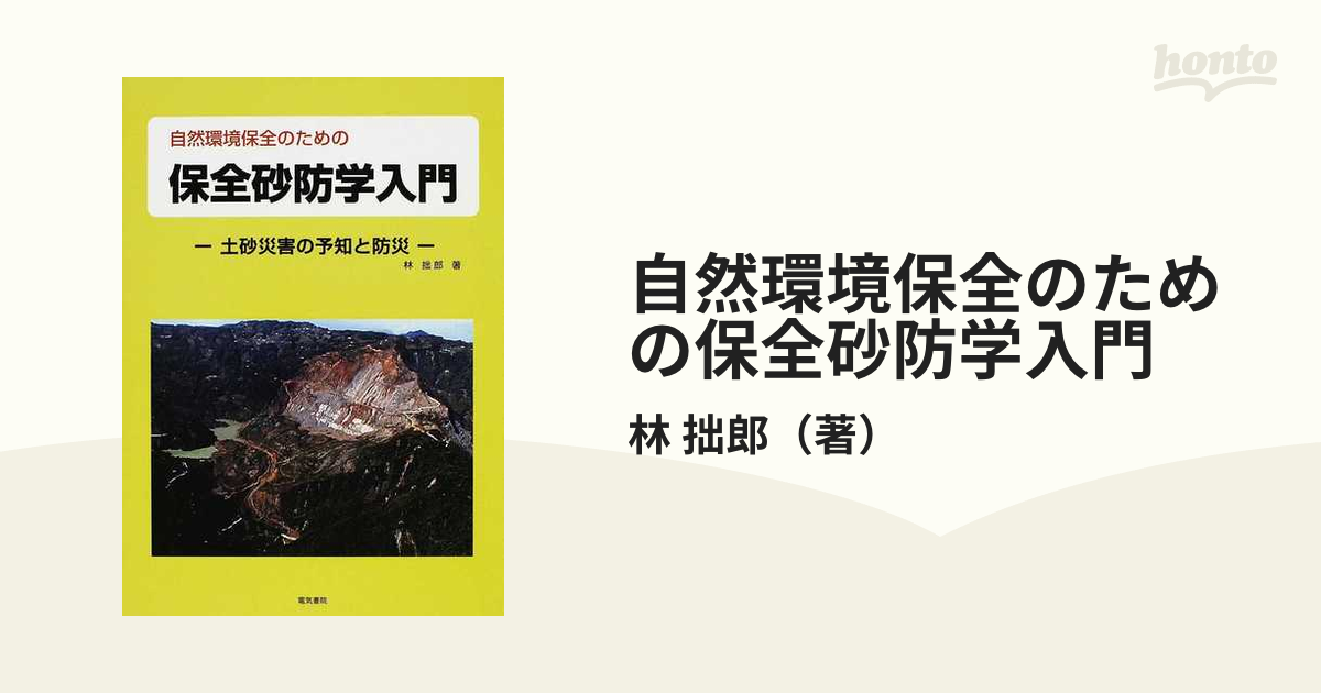 自然環境保全のための保全砂防学入門 土砂災害の予知と防災の