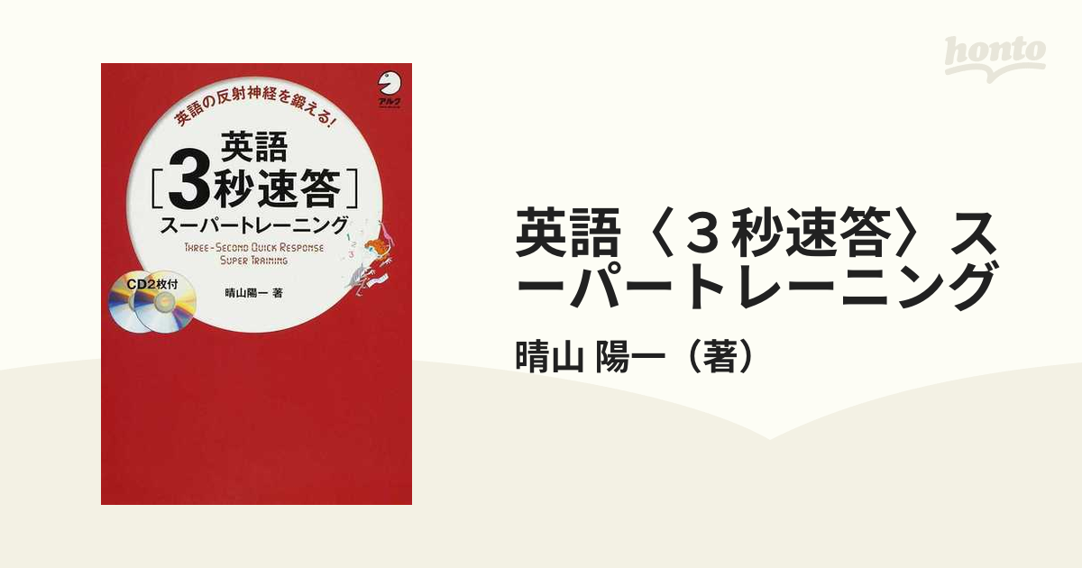 英語〈３秒速答〉スーパートレーニング 英語の反射神経を鍛える！