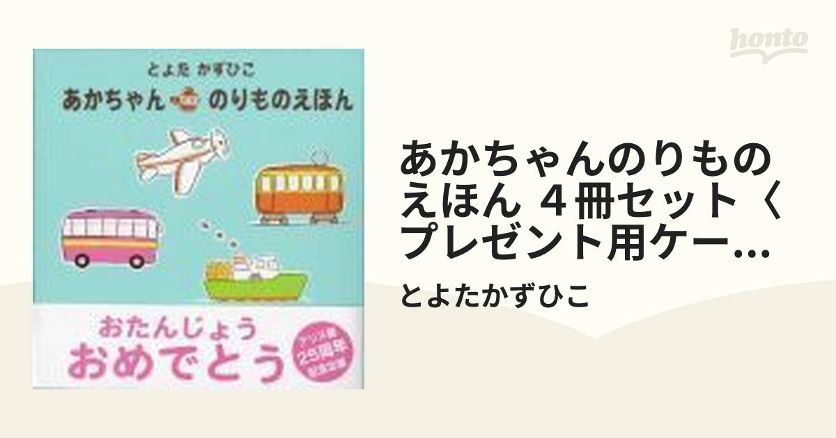 あかちゃんのりものえほん ４冊セット〈プレゼント用ケース〉