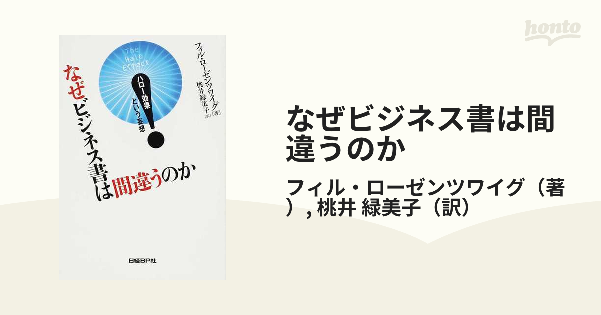 なぜビジネス書は間違うのか ハロー効果という妄想の通販/フィル