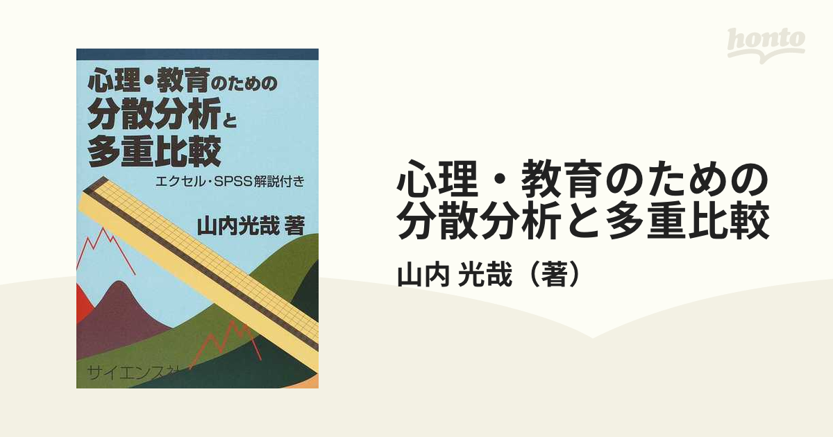 心理・教育のための分散分析と多重比較　エクセル・SPSS解説付き-