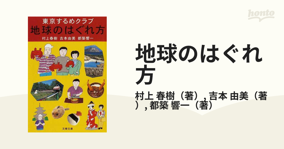 地球のはぐれ方 東京するめクラブ