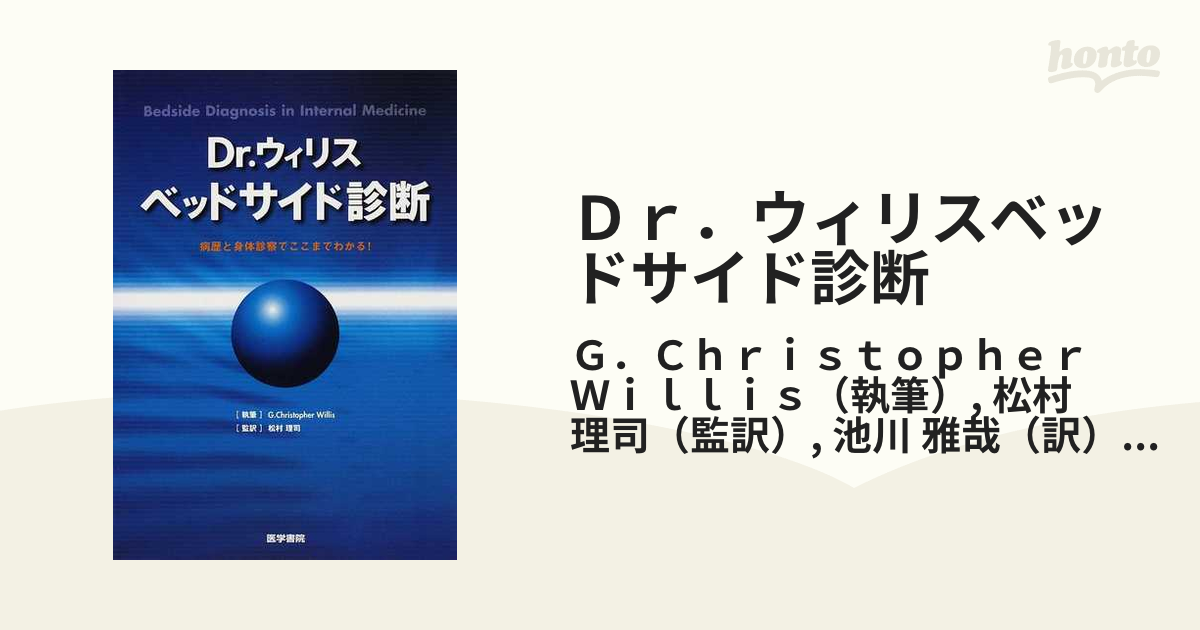 ベッドサイド診断―病歴と身体診察でここまでわかる!　医学全般　独特の素材　Dr.ウィリス