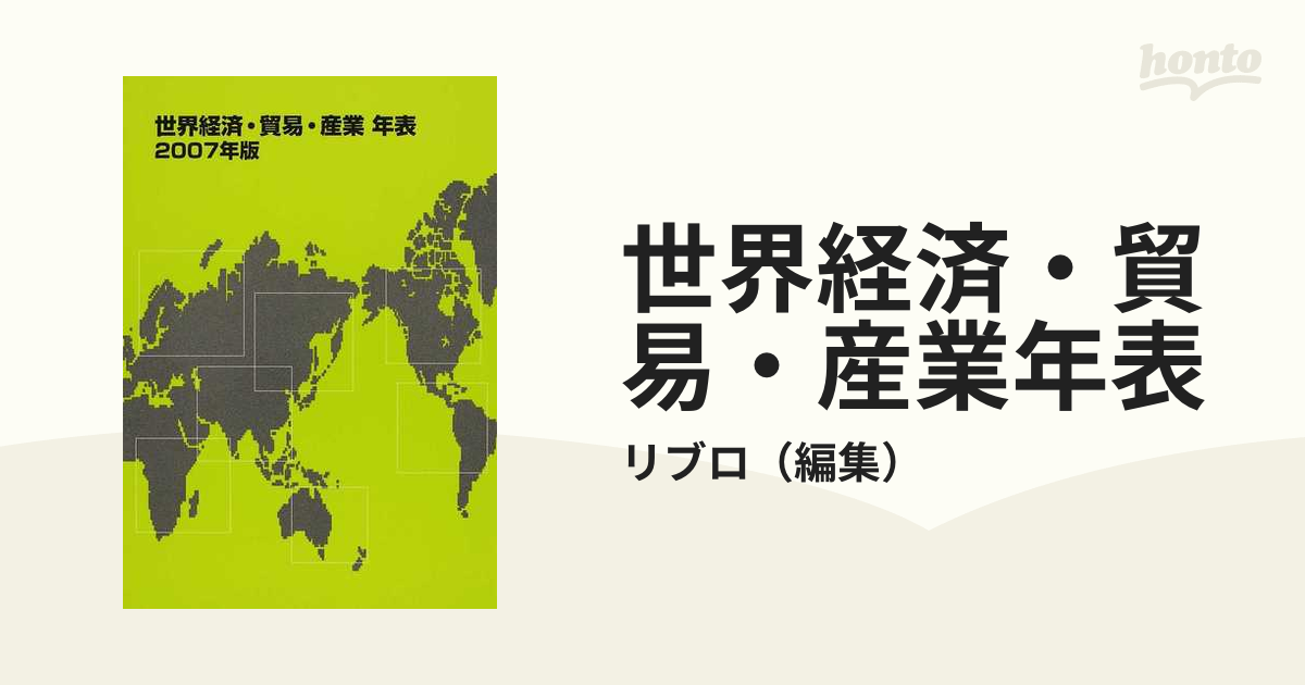 世界経済・貿易・産業年表 2007年版
