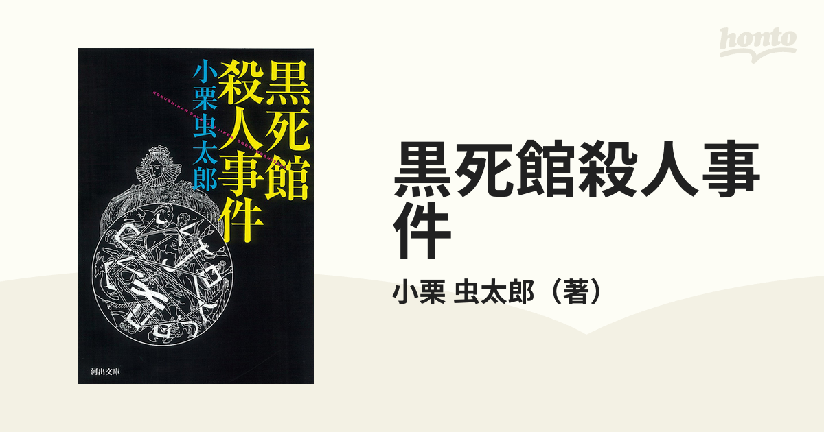 チープチープ小栗虫太郎作品集 全巻セット 文学 | blog.connectparts