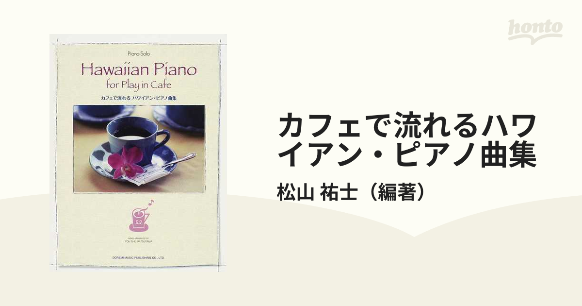 ピアノソロ カフェで流れる ハワイアンピアノ曲集 松山祐士 編 (ピアノ