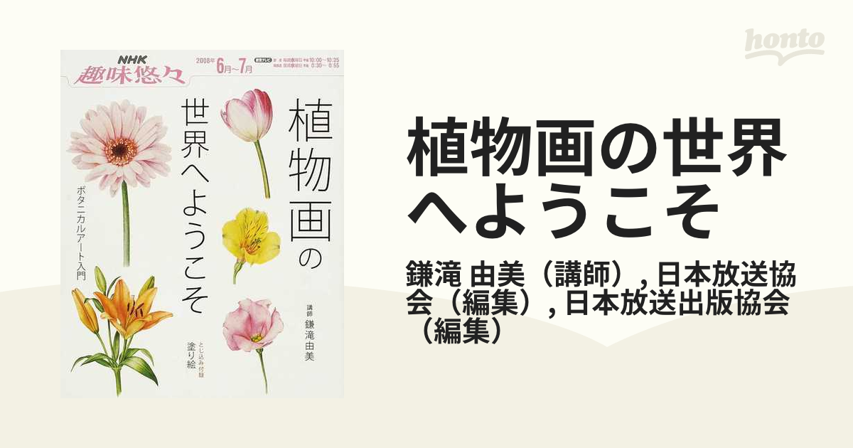 植物画の世界へようこそ?ボタニカルアート入門 (NHK趣味悠々)