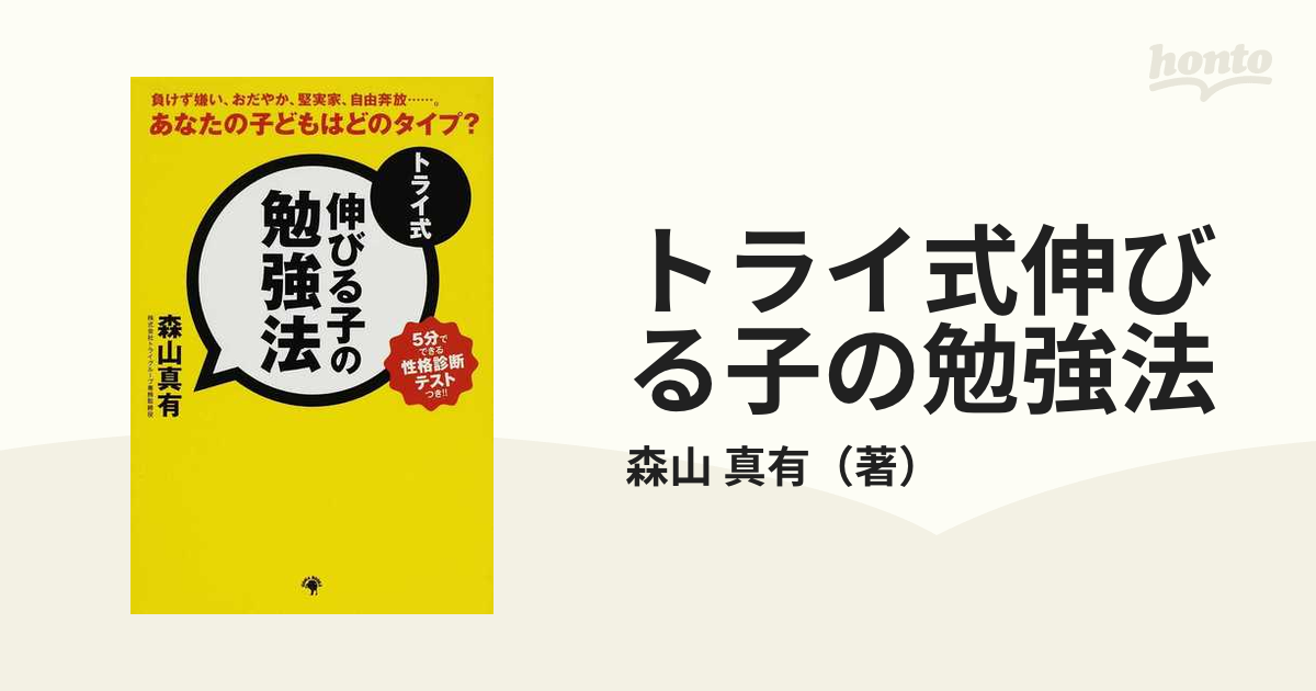 トライ式伸びる子の勉強法 あなたの子どもはどのタイプ 負けず嫌い おだやか 堅実家 自由奔放 の通販 森山 真有 紙の本 Honto本の通販ストア