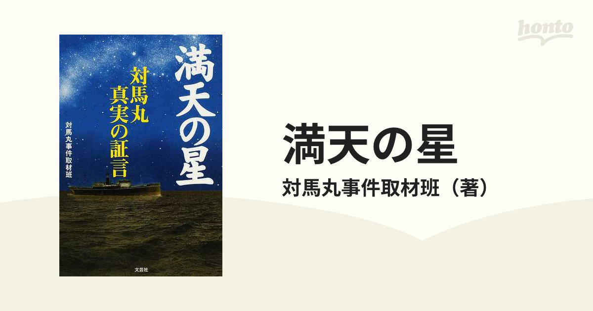 満天の星 対馬丸真実の証言の通販/対馬丸事件取材班 - 小説：honto本の 