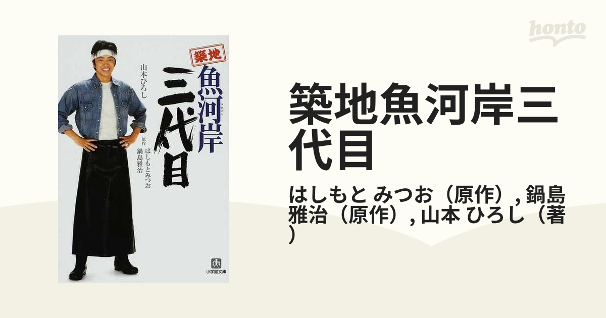 築地魚河岸三代目の通販/はしもと みつお/鍋島 雅治 小学館文庫 - 紙の