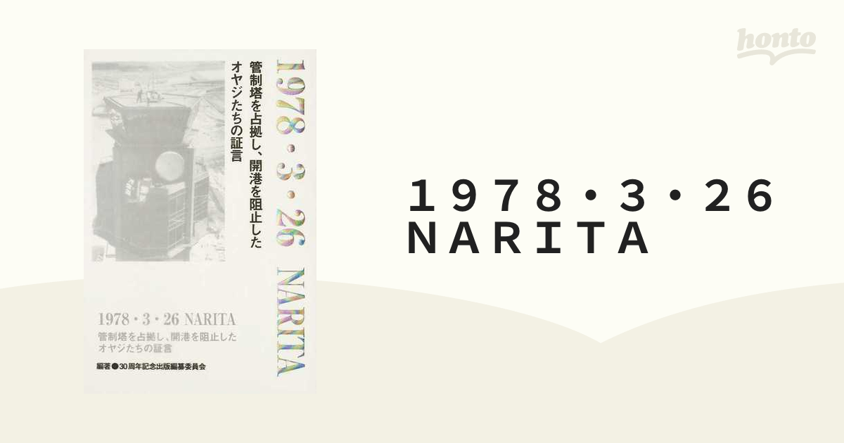 １９７８・３・２６ＮＡＲＩＴＡ 管制塔を占拠し、開港を阻止した