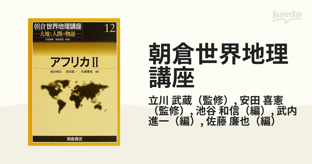 朝倉世界地理講座 大地と人間の物語 １２ アフリカ ２