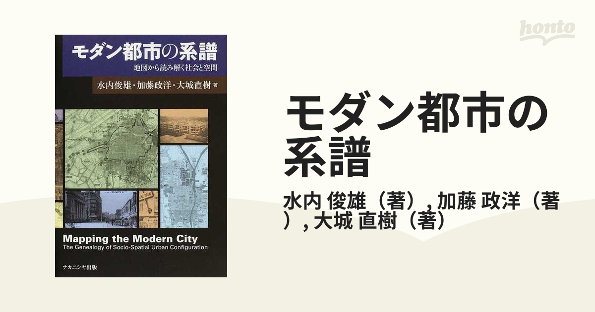 モダン都市の系譜―地図から読み解く社会と空間-