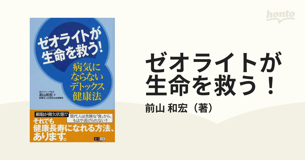 ゼオライトが生命を救う！ 病気にならないデトックス健康法/彩土出版/前山和宏