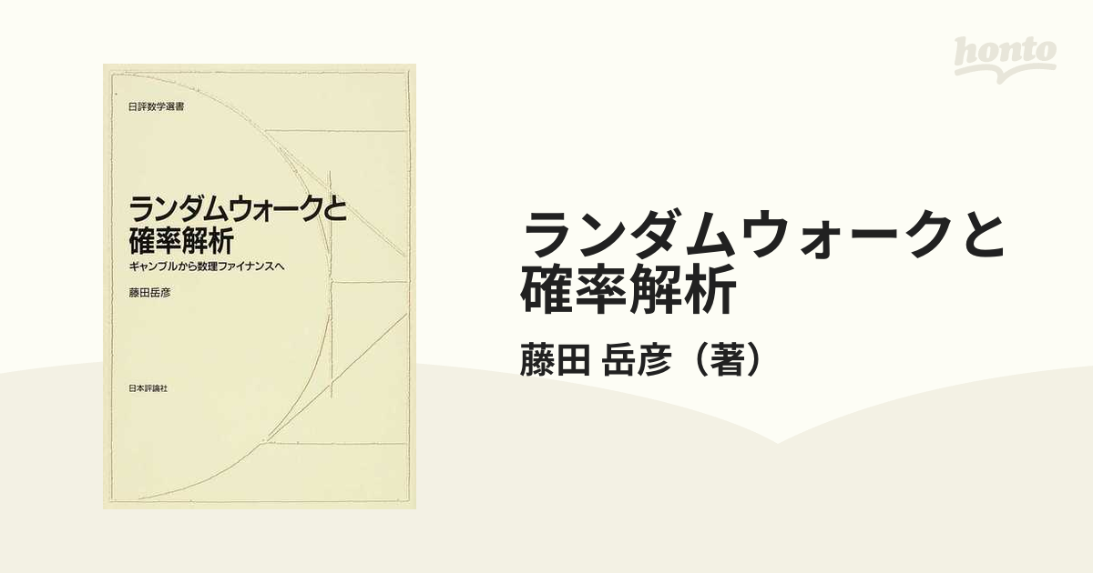 ランダムウォークと確率解析 ギャンブルから数理ファイナンスへの通販 