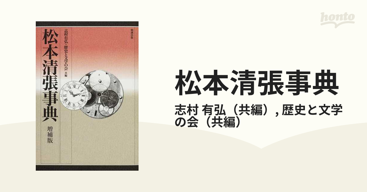 松本清張事典 増補版の通販/志村 有弘/歴史と文学の会 - 小説：honto本