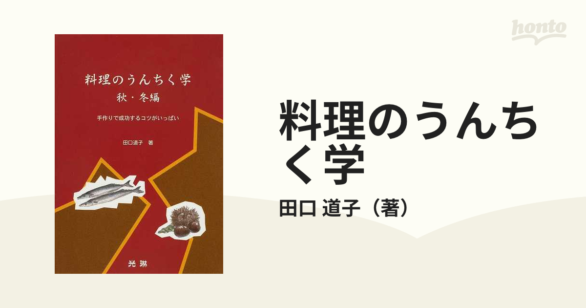 料理のうんちく学 手作りで成功するコツがいっぱい 秋・冬編