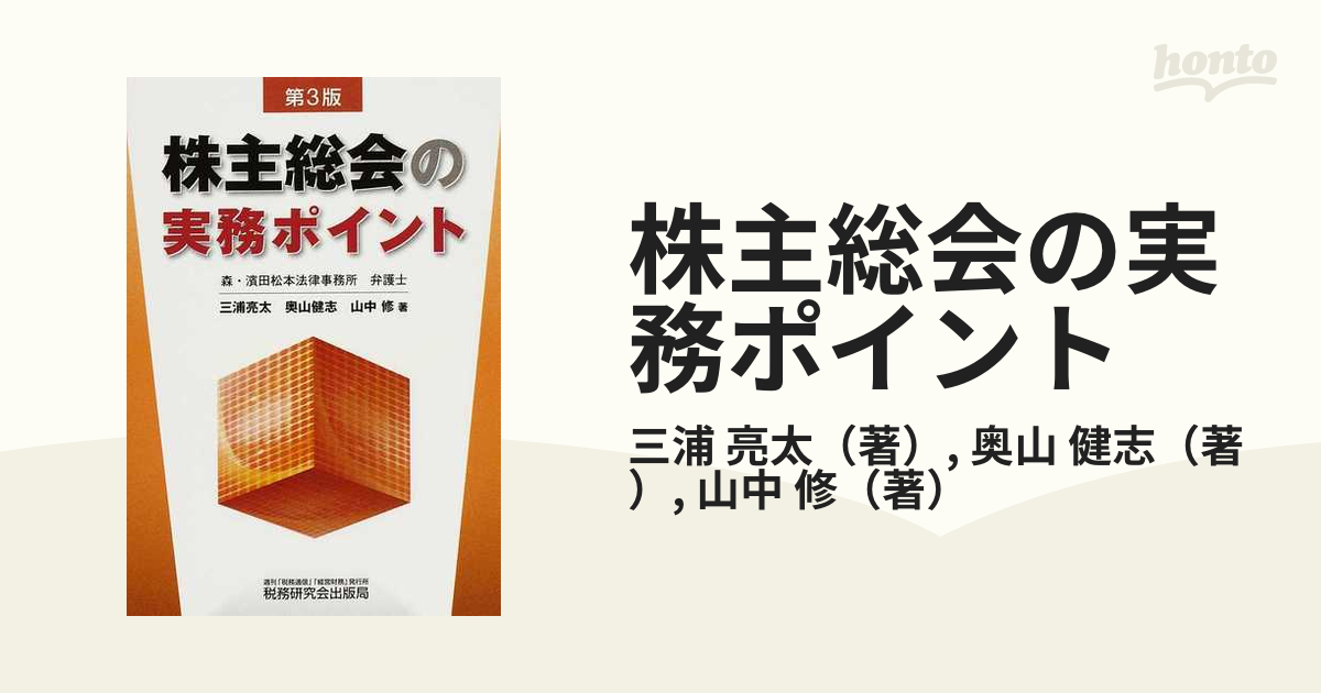 【中古】 株主総会の実務ポイント 第３版/税務研究会/三浦亮太 中古】 株主総会の実務ポイント 第3版/税務研究会/三浦亮太