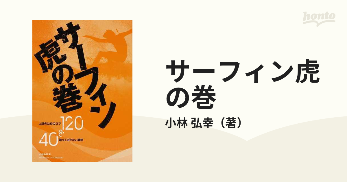 サーフィン虎の巻 上達のためのコツ１２０＆知っておきたい雑学４０