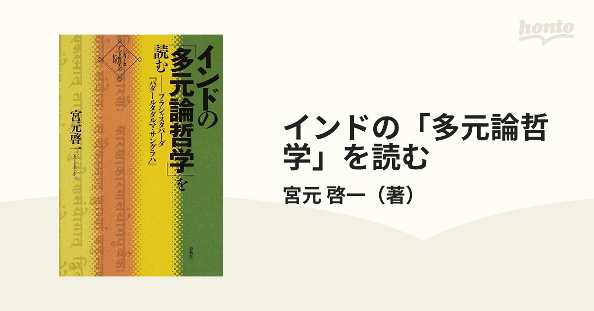 インドの「多元論哲学」を読む プラシャスタパーダ『パダールタダルマ・サングラハ』