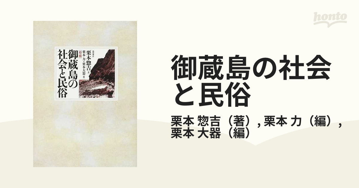 御蔵島の社会と民俗 御蔵島の社会と民俗