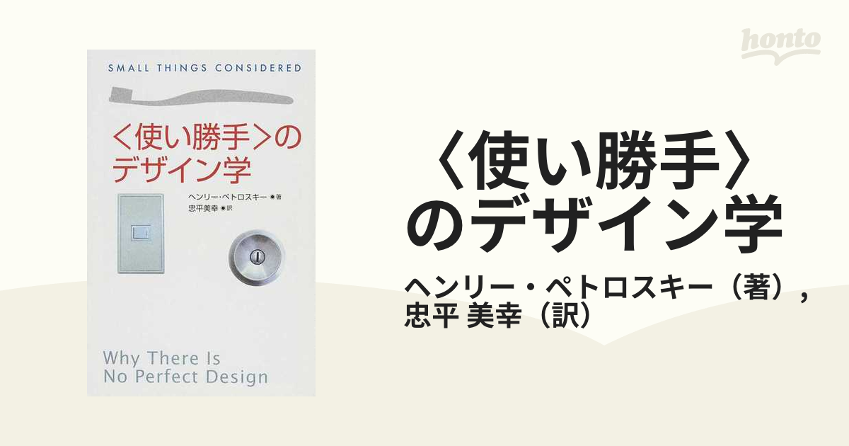 使い勝手〉のデザイン学の通販/ヘンリー・ペトロスキー/忠平 美幸 朝日