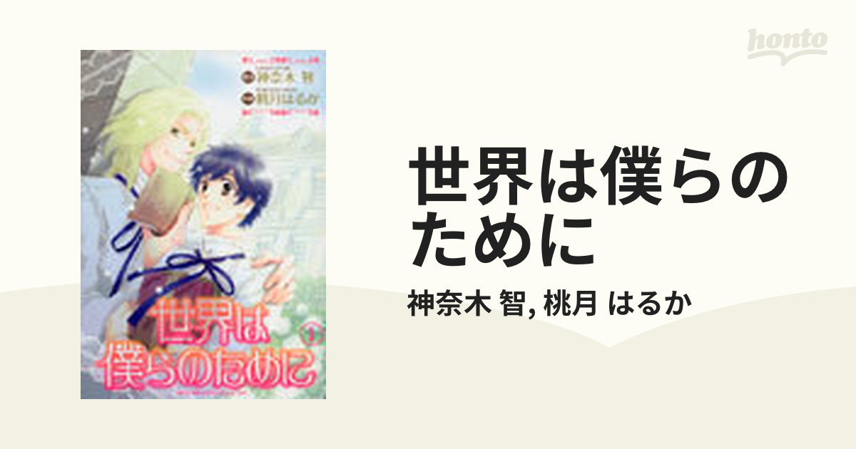世界は僕らのために １の通販 神奈木 智 桃月 はるか 紙の本 Honto本の通販ストア