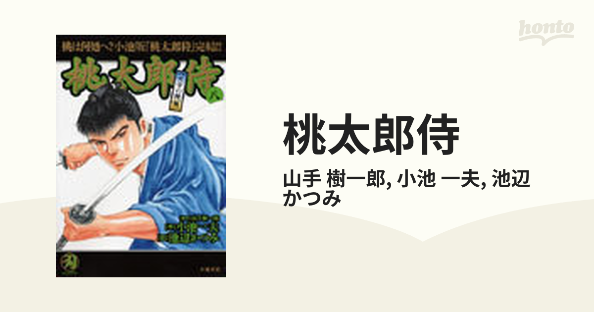 桃太郎侍 第７巻/小池書院/池辺かつみ - 青年漫画