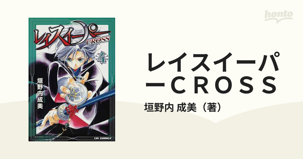 レイスイーパーＣＲＯＳＳ ４