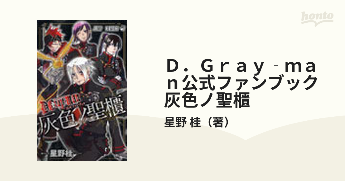 D.Gray-man公式ファンブック灰色ノ聖櫃 - その他