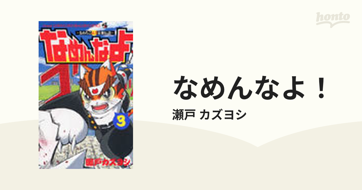 なめんなよ！ なめねこ又吉最強伝説 ３の通販/瀬戸 カズヨシ