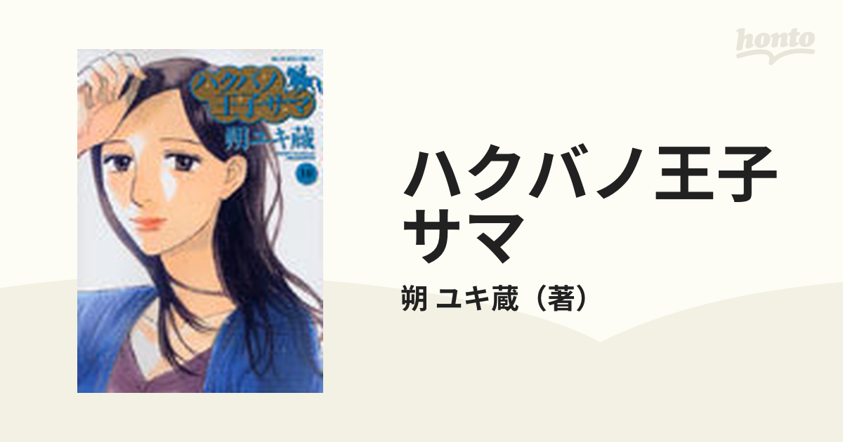 ハクバノ王子サマ １０の通販/朔 ユキ蔵 - コミック：honto本の通販ストア