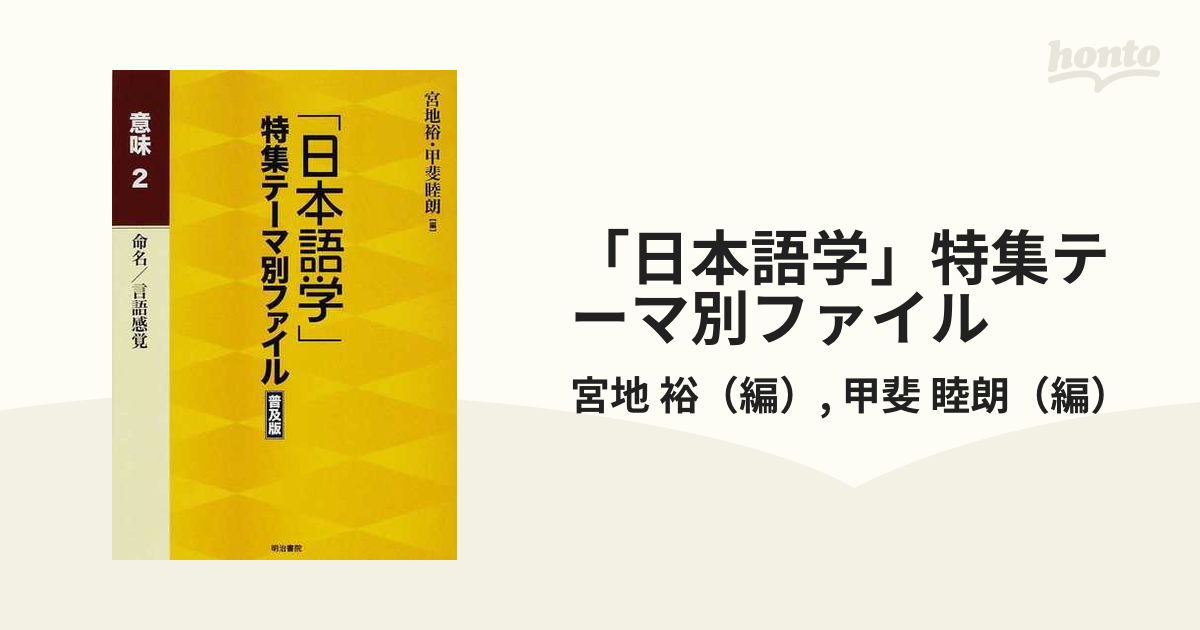 日本語学」特集テーマ別ファイル〈2〉意味2 [単行本] 裕，宮地出版社 