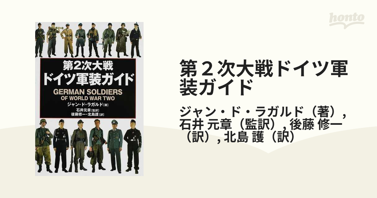 第２次大戦ドイツ軍装ガイドの通販/ジャン・ド・ラガルド/石井 元章