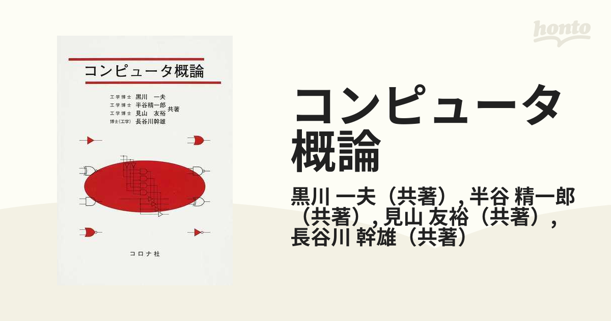 コンピュータ概論の通販/黒川 一夫/半谷 精一郎 - 紙の本：honto本の