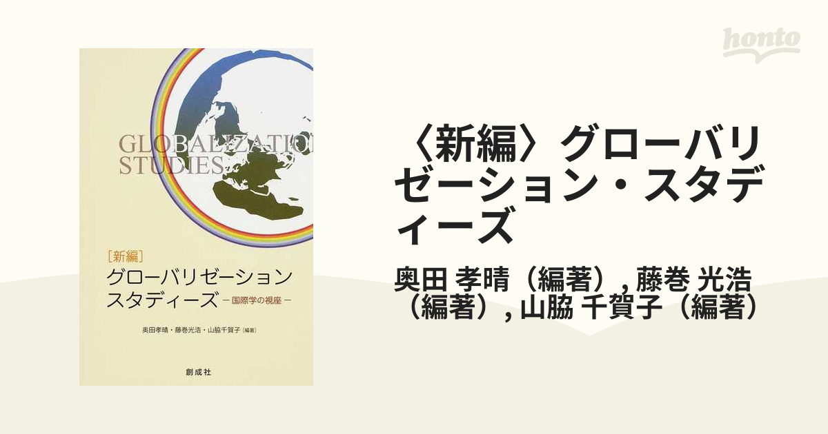 〈新編〉グローバリゼーション・スタディーズ 国際学の視座