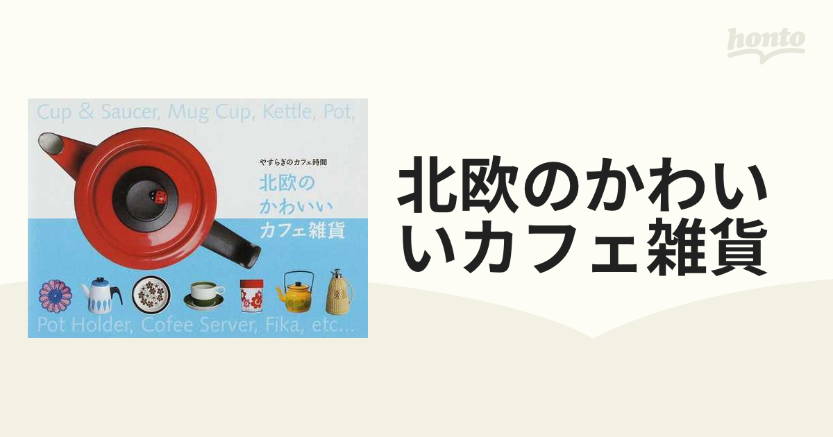 北欧のかわいいカフェ雑貨の通販 紙の本 Honto本の通販ストア