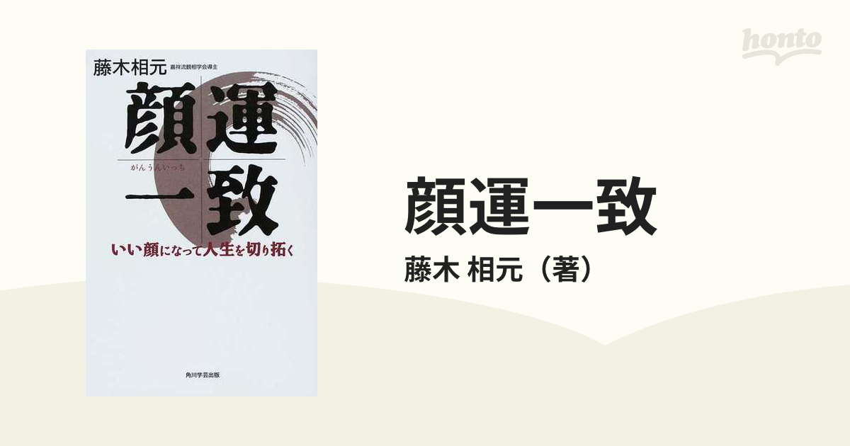 顔運一致 いい顔になって人生を切り拓くの通販/藤木 相元 - 紙の本 ...