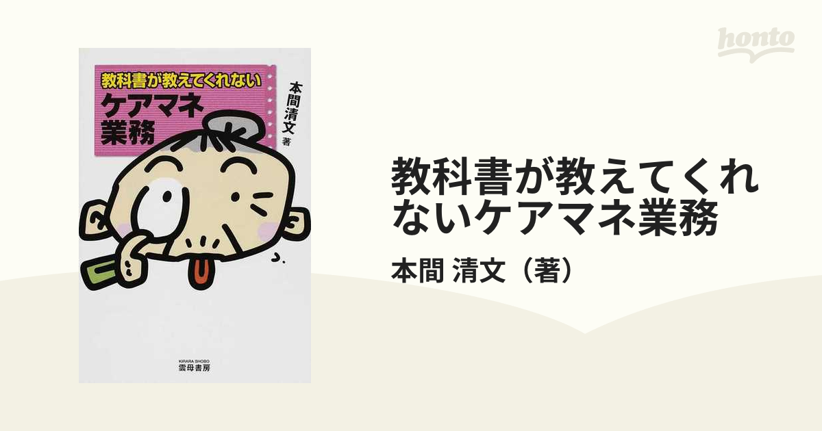 教科書が教えてくれないケアマネ業務