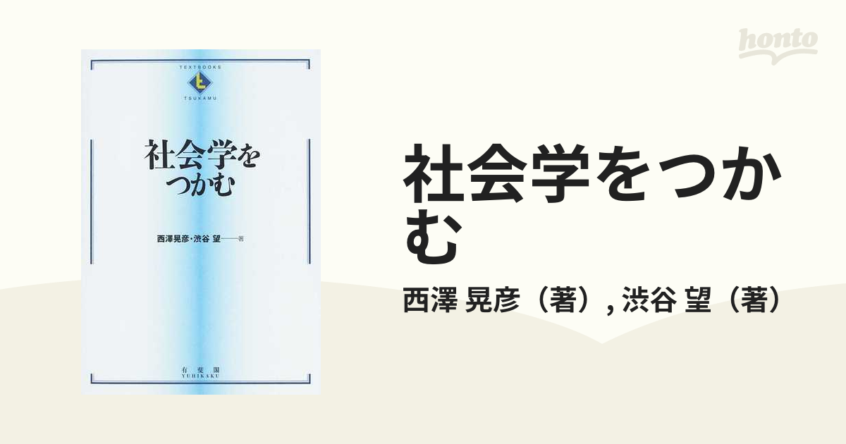 社会学をつかむ