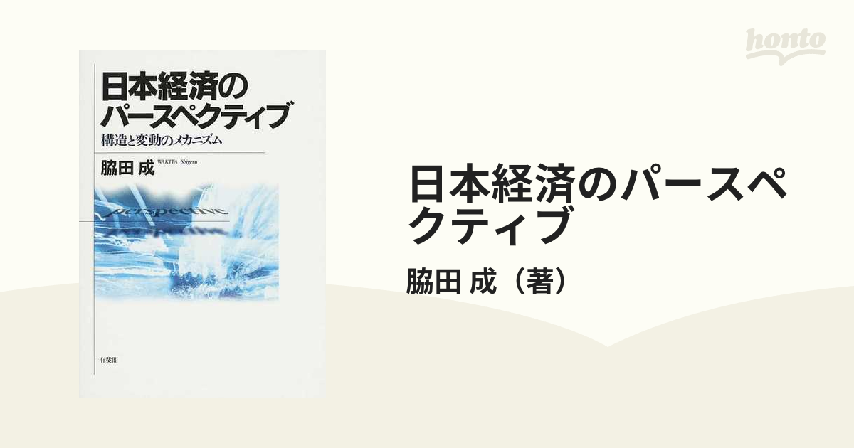 お買い物マラソン限定☆ マクロ経済学のパースペクティブ - 通販 - www