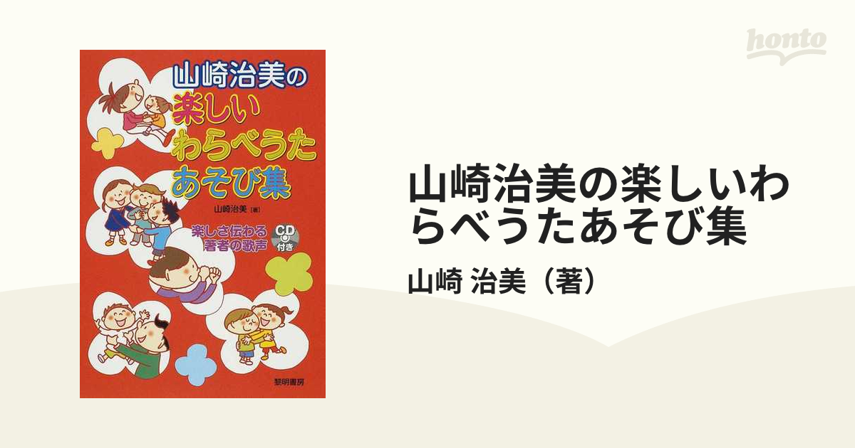 山崎治美の楽しいわらべうたあそび集