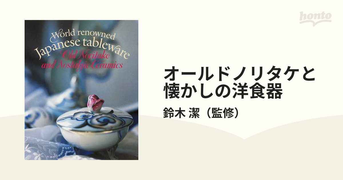 オールドノリタケと懐かしの洋食器 世界に誇る和製テーブルウェア