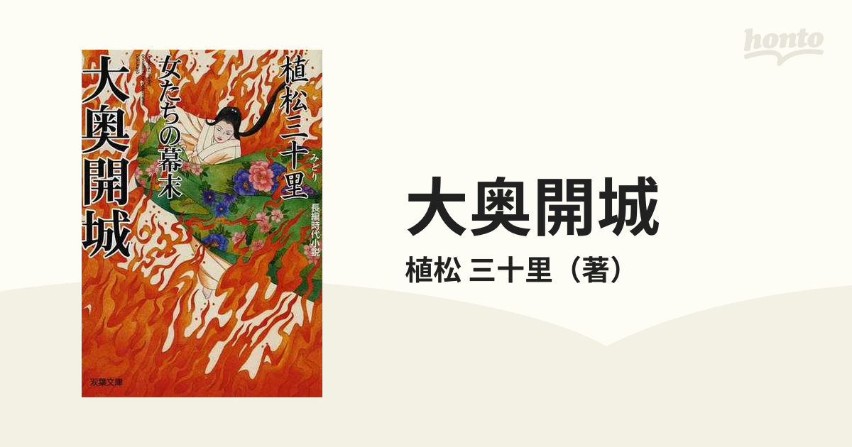 大奥開城 女たちの幕末 長編時代小説