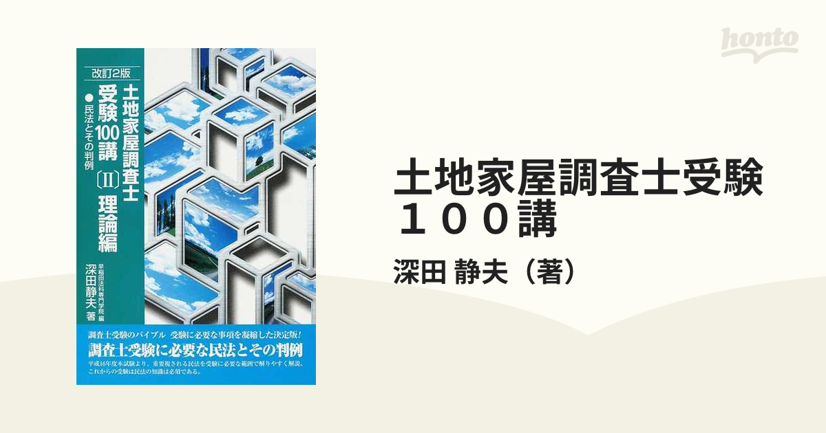 土地家屋調査士受験１００講 ２００８改訂２版２ 理論編の通販/深田